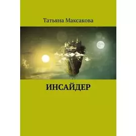 Инсайдер