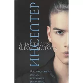 Инсептер. Фантастическая повесть