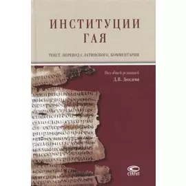 Институции Гая (на русском и латинском языках)