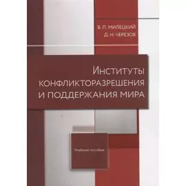 Институты конфликторазрешения и поддержания мира. Учебное пособие