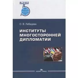 Институты многосторонней дипломатии. Учебное пособие