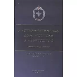 Инструментальная диагностика в неврологии. Руководство для врачей
