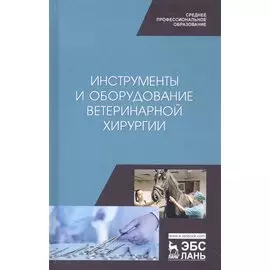 Инструменты и оборудование ветеринарной хирургии. Учебное пособие