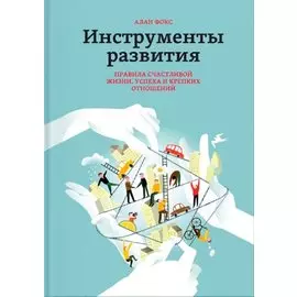 Инструменты развития