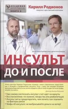 Инсульт:до и после