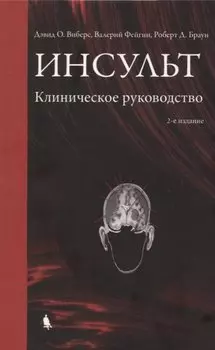 Инсульт. Клиническое руководство.