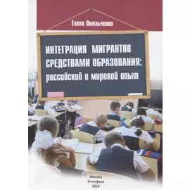 Интеграция мигрантов средствами образования: российский и мировой опыт