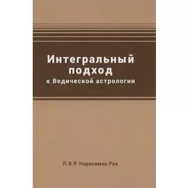 Интегральный подход к Ведической астрологии