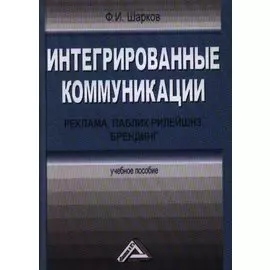Интегрированные коммуникации: реклама, паблик рилейшнз, брендинг. Учебное пособие