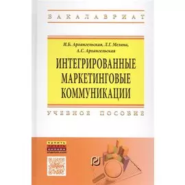 Интегрированные маркетинговые коммуникации. Учебное пособие