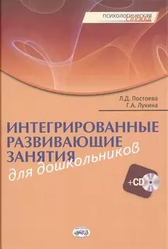 Интегрированные развив.занятия.Книга+CD