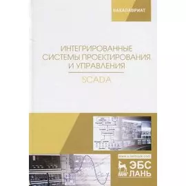 Интегрированные системы проектирования и управления. SCADA. Учебное пособие
