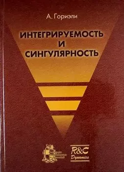 Интегрируемость и сингулярность