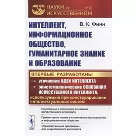 Интеллект, информационное общество, гуманитарное знание и образование