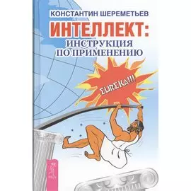 Интеллект: инструкция по применению