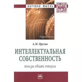 Интеллектуальная собственность. Эскизы общей теории