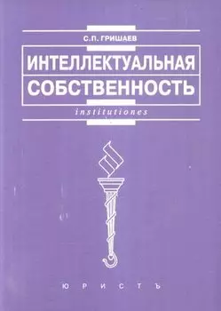 Интеллектуальная собственность: Учеб. пособие.