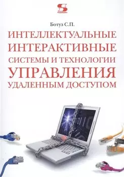 Интеллектуальные интерактивные системы и технологии управления удаленным доступом (Методы и модели управления...): Учебное пособие / 3-е изд., доп.