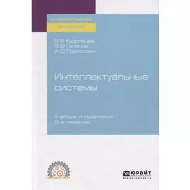 Интеллектуальные системы. Учебник и практикум для СПО