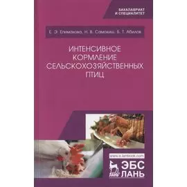 Интенсивное кормление сельскохозяйственных птиц. Учебное пособие