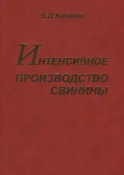 Интенсивное производство свинины