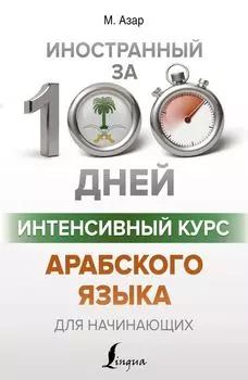 Интенсивный курс арабского языка для начинающих