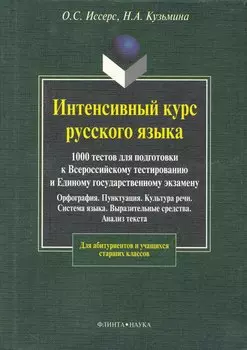 Интенсивный курс русского языка. 1000 тестов для подготовки к Всероссийскому тестированию и ЕГЭ