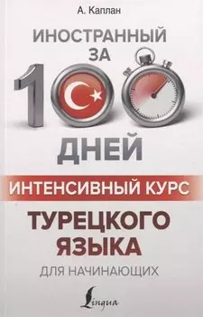 Интенсивный курс турецкого языка для начинающих