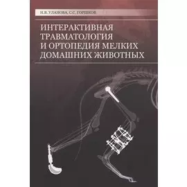 Интерактивная травматология и ортопедия мелких домашних животных