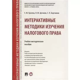 Интерактивные методики изучения налогового права.Учебно-метод.пос.