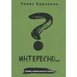 Интересно?... Ловец жемчужного опыта