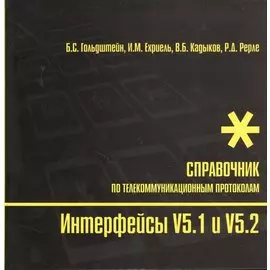 Интерфейсы V5.1 и V5.2 Справочник по телекоммуникационным протоколам