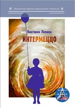 Интермеццо