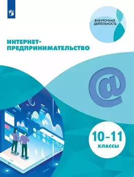 Интернет-предпринимательство. 10-11-е классы. Учебное пособие