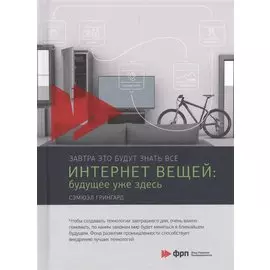 Интернет вещей: Будущее уже здесь