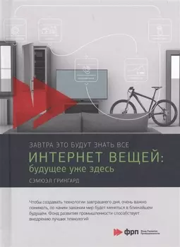 Интернет вещей: Будущее уже здесь