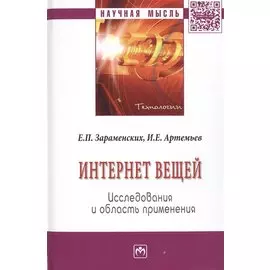 Интернет вещей. Исследование и область применение. Монография