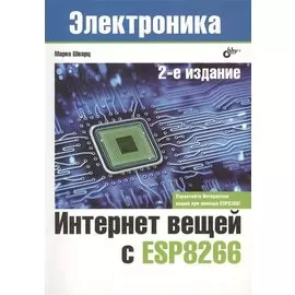 Интернет вещей с ESP8266