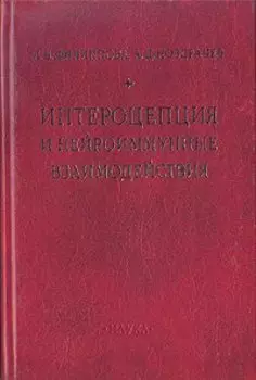 Интероцепция и нейроиммунные взаимодействия