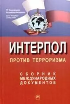 Интерпол против терроризма. Сборник международных документов