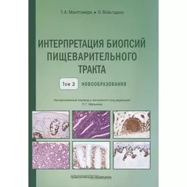 Интерпретация биопсий пищеварительного тракта. Том 2. Новообразования