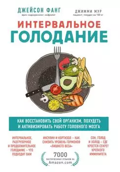 Интервальное голодание. Как восстановить свой организм, похудеть и активизировать работу мозга