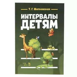 Интервалы - детям. Учебное пособие