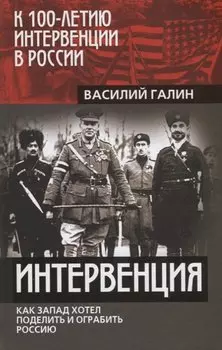 Интервенция. Как Запад хотел поделить и ограбить Россию