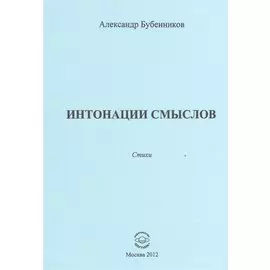 Интонации смыслов. Стихи