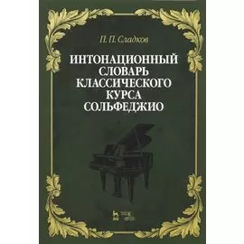 Интонационный словарь классического курса сольфеджио. Учебное пособие