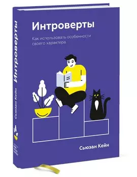 Интроверты. Как использовать особенности своего характера