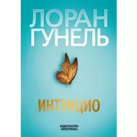 Интуицио