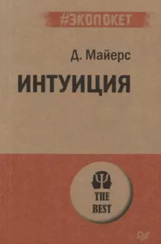 Интуиция (#экопокет)