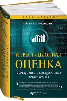 Инвестиционная оценка. Инструменты и методы оценки любых активов